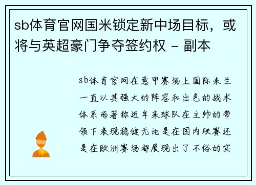 sb体育官网国米锁定新中场目标，或将与英超豪门争夺签约权 - 副本
