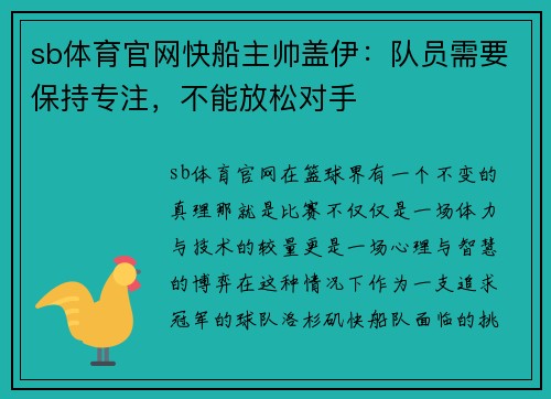 sb体育官网快船主帅盖伊：队员需要保持专注，不能放松对手