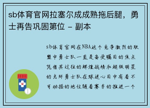 sb体育官网拉塞尔成成熟拖后腿，勇士再告巩固第位 - 副本