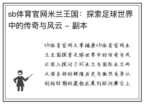 sb体育官网米兰王国：探索足球世界中的传奇与风云 - 副本