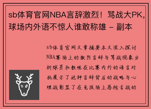 sb体育官网NBA言辞激烈！骂战大PK，球场内外语不惊人谁敢称雄 - 副本