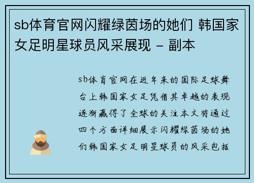 sb体育官网闪耀绿茵场的她们 韩国家女足明星球员风采展现 - 副本