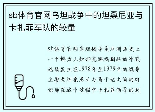 sb体育官网乌坦战争中的坦桑尼亚与卡扎菲军队的较量