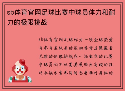 sb体育官网足球比赛中球员体力和耐力的极限挑战