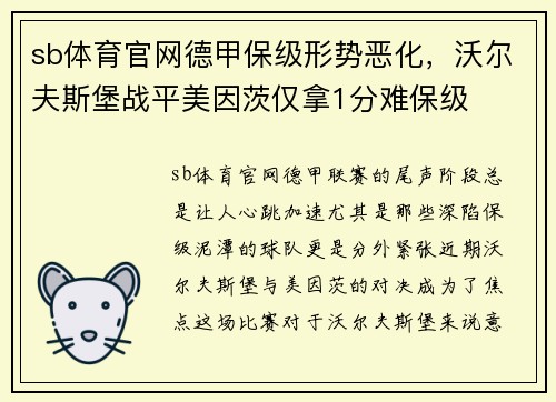 sb体育官网德甲保级形势恶化，沃尔夫斯堡战平美因茨仅拿1分难保级