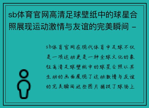 sb体育官网高清足球壁纸中的球星合照展现运动激情与友谊的完美瞬间 - 副本