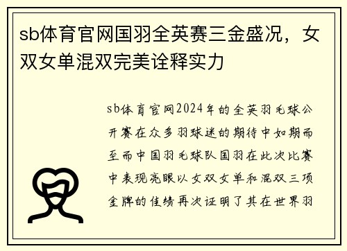 sb体育官网国羽全英赛三金盛况，女双女单混双完美诠释实力