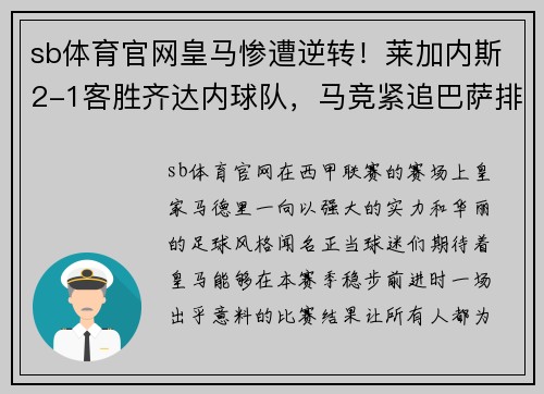 sb体育官网皇马惨遭逆转！莱加内斯2-1客胜齐达内球队，马竞紧追巴萨排名第二