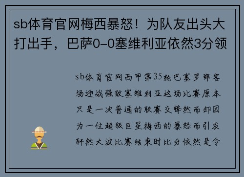sb体育官网梅西暴怒！为队友出头大打出手，巴萨0-0塞维利亚依然3分领跑皇马 - 副本
