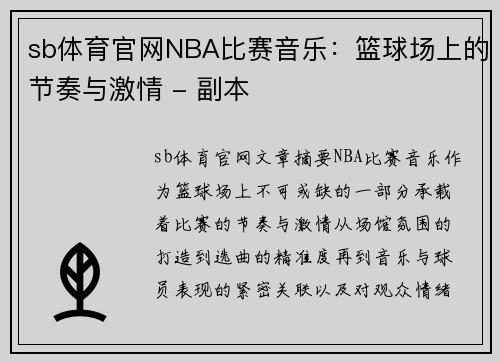 sb体育官网NBA比赛音乐：篮球场上的节奏与激情 - 副本