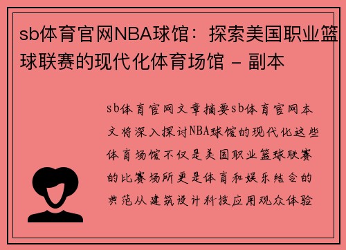 sb体育官网NBA球馆：探索美国职业篮球联赛的现代化体育场馆 - 副本