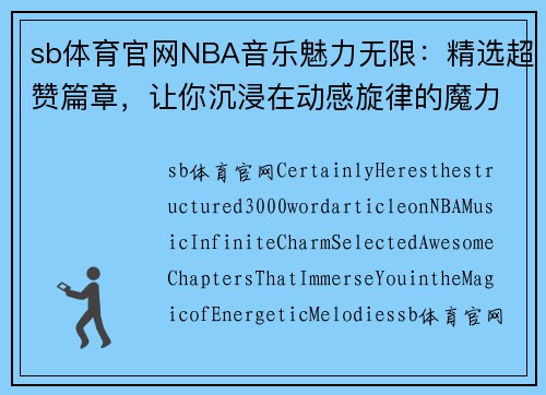 sb体育官网NBA音乐魅力无限：精选超赞篇章，让你沉浸在动感旋律的魔力中 - 副本