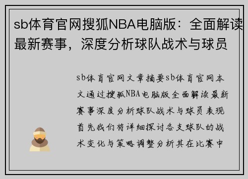 sb体育官网搜狐NBA电脑版：全面解读最新赛事，深度分析球队战术与球员表现