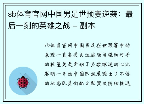 sb体育官网中国男足世预赛逆袭：最后一刻的英雄之战 - 副本