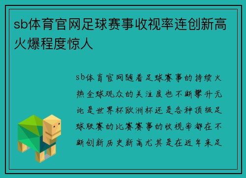 sb体育官网足球赛事收视率连创新高火爆程度惊人