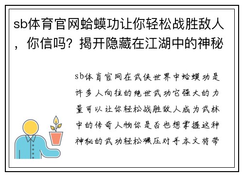 sb体育官网蛤蟆功让你轻松战胜敌人，你信吗？揭开隐藏在江湖中的神秘力量！