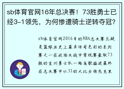sb体育官网16年总决赛！73胜勇士已经3-1领先，为何惨遭骑士逆转夺冠？ - 副本