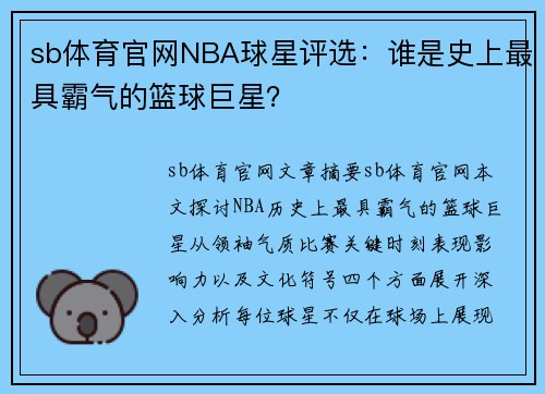 sb体育官网NBA球星评选：谁是史上最具霸气的篮球巨星？