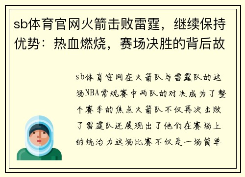sb体育官网火箭击败雷霆，继续保持优势：热血燃烧，赛场决胜的背后故事 - 副本