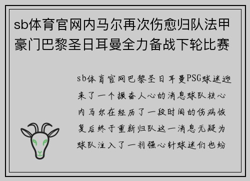 sb体育官网内马尔再次伤愈归队法甲豪门巴黎圣日耳曼全力备战下轮比赛