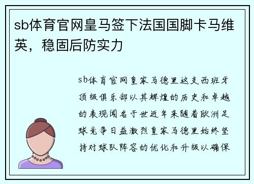 sb体育官网皇马签下法国国脚卡马维英，稳固后防实力