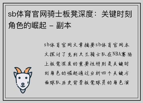 sb体育官网骑士板凳深度：关键时刻角色的崛起 - 副本