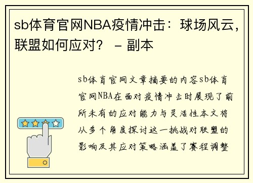 sb体育官网NBA疫情冲击：球场风云，联盟如何应对？ - 副本