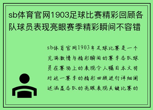sb体育官网1903足球比赛精彩回顾各队球员表现亮眼赛季精彩瞬间不容错过