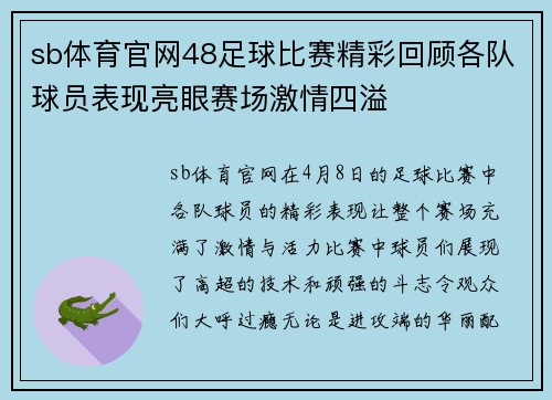 sb体育官网48足球比赛精彩回顾各队球员表现亮眼赛场激情四溢