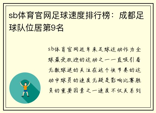 sb体育官网足球速度排行榜：成都足球队位居第9名