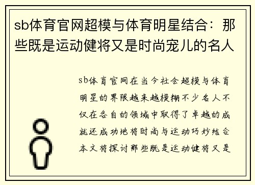 sb体育官网超模与体育明星结合：那些既是运动健将又是时尚宠儿的名人