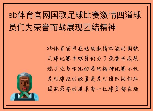 sb体育官网国歌足球比赛激情四溢球员们为荣誉而战展现团结精神