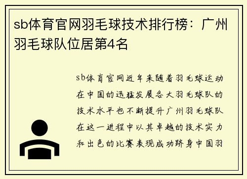 sb体育官网羽毛球技术排行榜：广州羽毛球队位居第4名