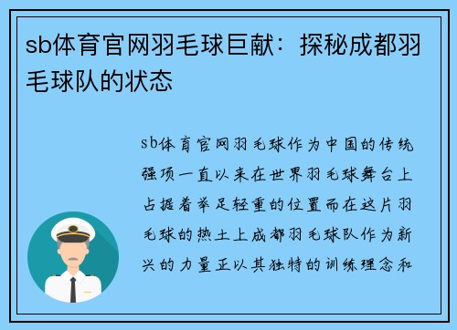 sb体育官网羽毛球巨献：探秘成都羽毛球队的状态
