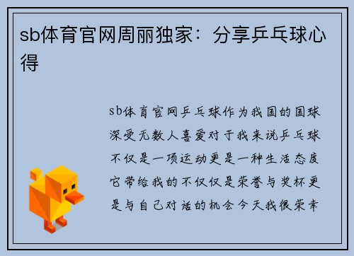 sb体育官网周丽独家：分享乒乓球心得