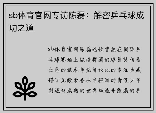 sb体育官网专访陈磊：解密乒乓球成功之道