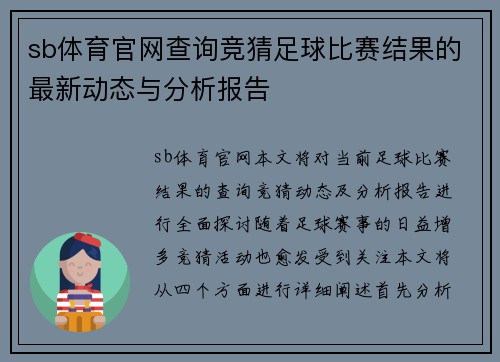 sb体育官网查询竞猜足球比赛结果的最新动态与分析报告