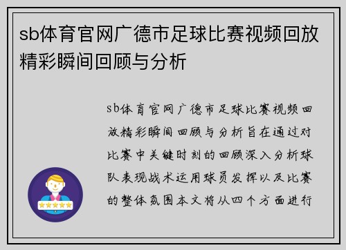 sb体育官网广德市足球比赛视频回放精彩瞬间回顾与分析