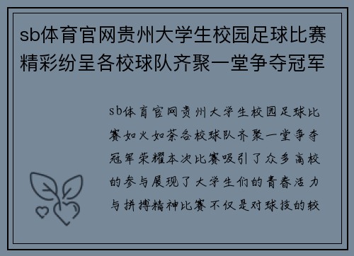 sb体育官网贵州大学生校园足球比赛精彩纷呈各校球队齐聚一堂争夺冠军荣耀