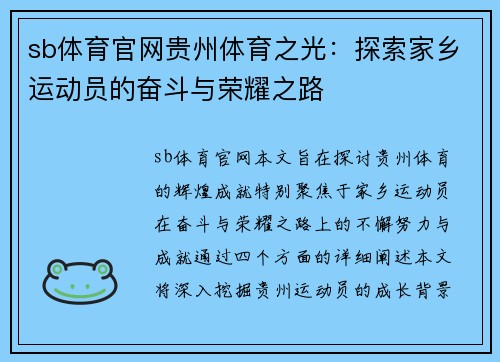 sb体育官网贵州体育之光：探索家乡运动员的奋斗与荣耀之路