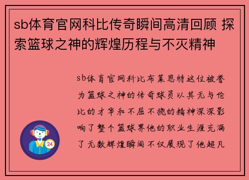 sb体育官网科比传奇瞬间高清回顾 探索篮球之神的辉煌历程与不灭精神