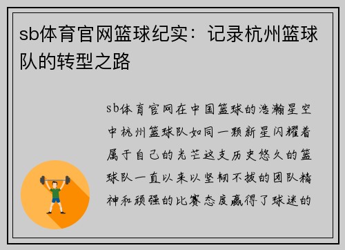 sb体育官网篮球纪实：记录杭州篮球队的转型之路