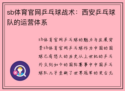 sb体育官网乒乓球战术：西安乒乓球队的运营体系