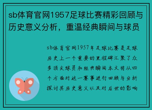sb体育官网1957足球比赛精彩回顾与历史意义分析，重温经典瞬间与球员风采