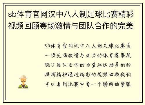 sb体育官网汉中八人制足球比赛精彩视频回顾赛场激情与团队合作的完美结合