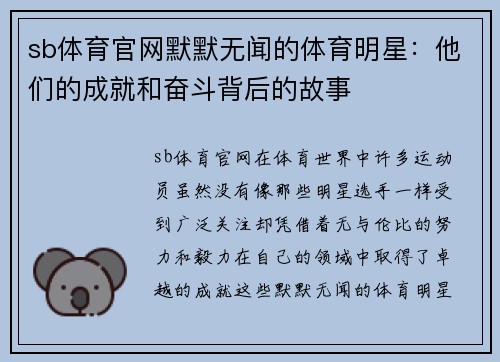 sb体育官网默默无闻的体育明星：他们的成就和奋斗背后的故事