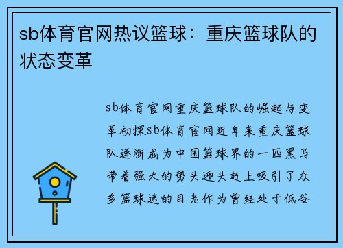 sb体育官网热议篮球：重庆篮球队的状态变革