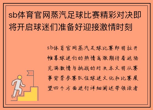 sb体育官网蒸汽足球比赛精彩对决即将开启球迷们准备好迎接激情时刻