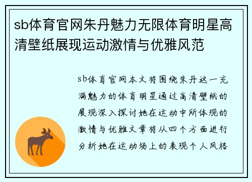 sb体育官网朱丹魅力无限体育明星高清壁纸展现运动激情与优雅风范