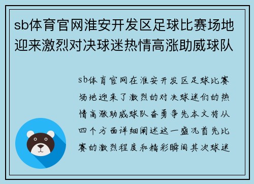 sb体育官网淮安开发区足球比赛场地迎来激烈对决球迷热情高涨助威球队奋勇争先